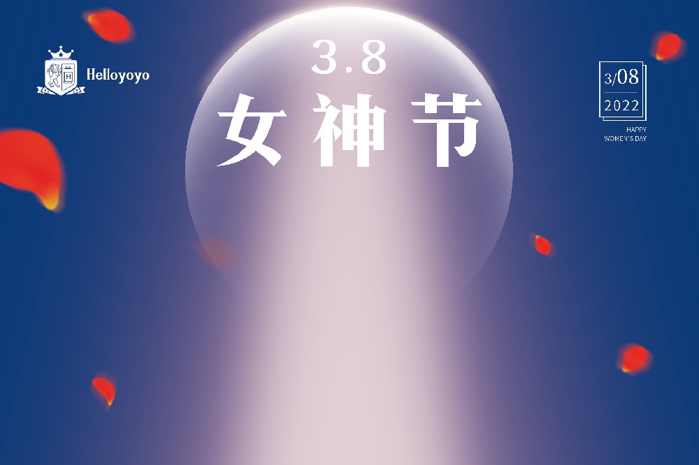 【哈啰呦呦】女神节，祝全体女同胞们节日快乐！