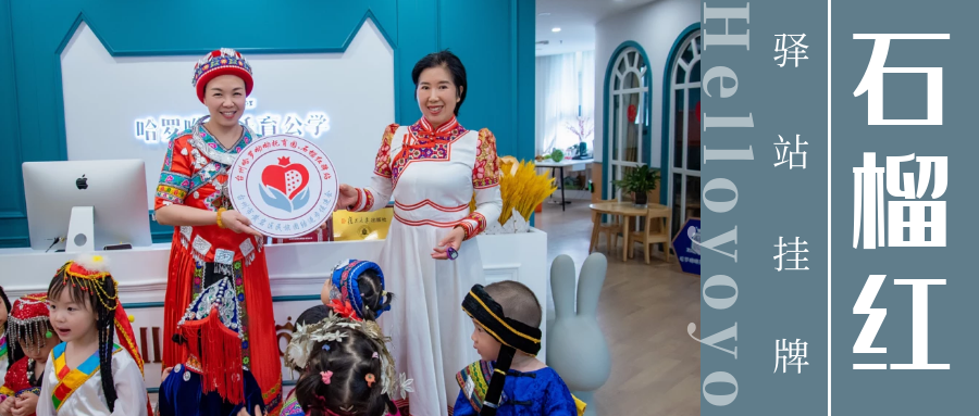 台州哈啰呦呦托育园“石榴红”驿站挂牌